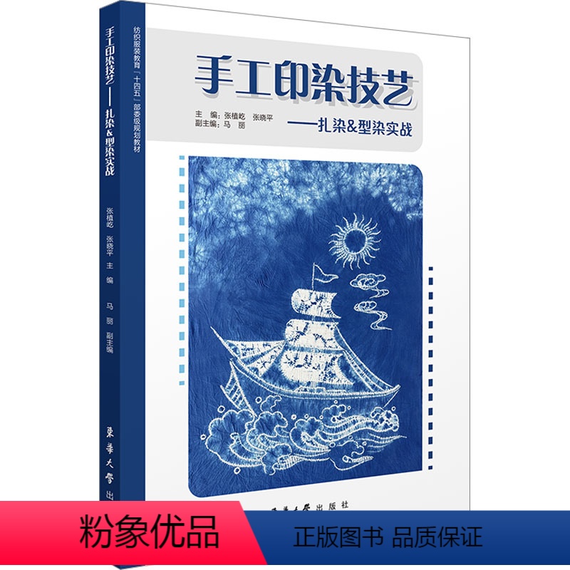 [正版]手工印染技艺——扎染&型染实战 张植屹,张晓平 编 轻工业/手工业艺术 书店图书籍 东华大学出版社