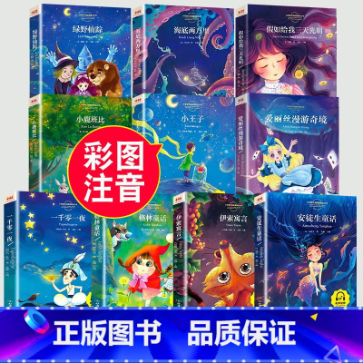 [10册]童话故事(彩图注音) [正版]安徒生童话格林童话全集伊索寓言一千零一夜小学版注音版一年级二年级三年级上册必读拼