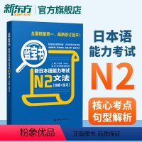 [正版]蓝宝书 新日本语能力考试N2文法 详解+练习 日语考试 新日语能力考试 日语文法 日语N2语法书 日语入门 零