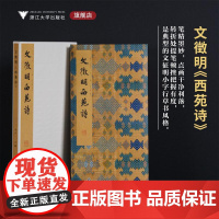 文徵明《西苑诗》/李介一主编/浙江大学出版社