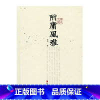 [正版]杂花生树 · 附庸风雅 育邦 著