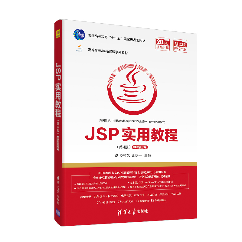 正版新书]JSP实用教程(第4版) 微课视频版耿祥义,张跃平97873025