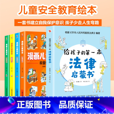 [正版]全5册给孩子的第一本法律启蒙书+漫画儿童安全科普书籍居家校园出行网络安全常识教育科学儿童读物课外阅读自我保护意识