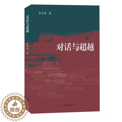 [醉染正版]正版对话与:公办初中治理现代化的机制探寻李百艳书店社会科学上海三联书店书籍 读乐尔书