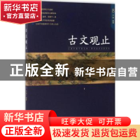 正版 古文观止 文景编著 中国人口出版社 9787510149566 书籍