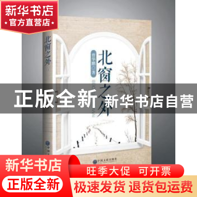 正版 北窗之外 曹华鹏 中国文联出版社 9787519034085 书籍