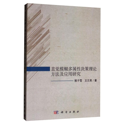 醉染图书直觉模糊多属决策理论方法及应用研究9787030628442