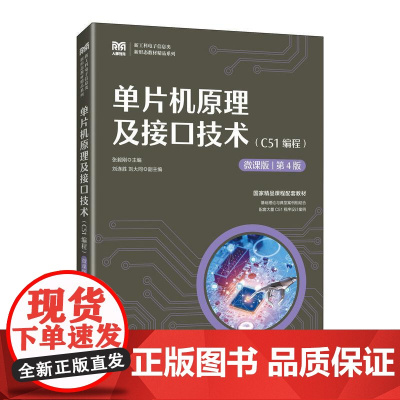 [店教材]单片机原理及接口技术(C51编程)(微课版 第4版)9787115650139 张毅刚 人民邮电出版社