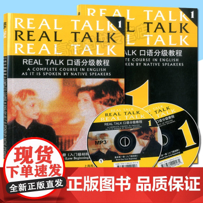 正版 Real Talk口语分级教程1课本第一册入门级初阶(含课本、练习册、MP3光盘) 原凯恩英语1上海海文音像出版社