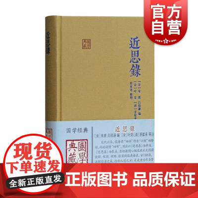 近思录 朱熹 国学典藏 硬壳精装 含原文/注释/译文 儒学思想传播宋明理学研究 中国古典文献传统文化 上海古籍出版社
