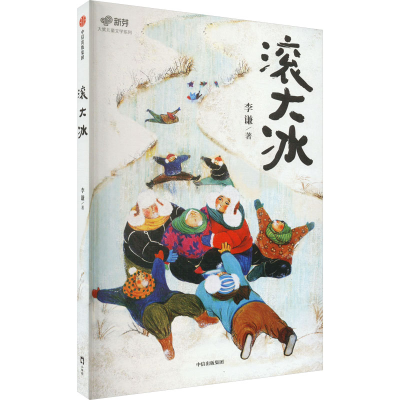 [M]滚大冰-9787521750706