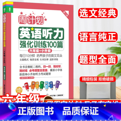 英语听力 小学六年级 [正版]周计划六年级英语听力强化训练100篇小学6年级英语阅读知识专项强化训练周周练每日一练小学生