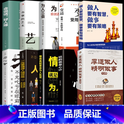 [正版]厚道做人精明做事书籍全10册 做人要有智慧老人言玩的就是心计情商高就是会为人处世智慧职场人际交往沟通说话技巧成