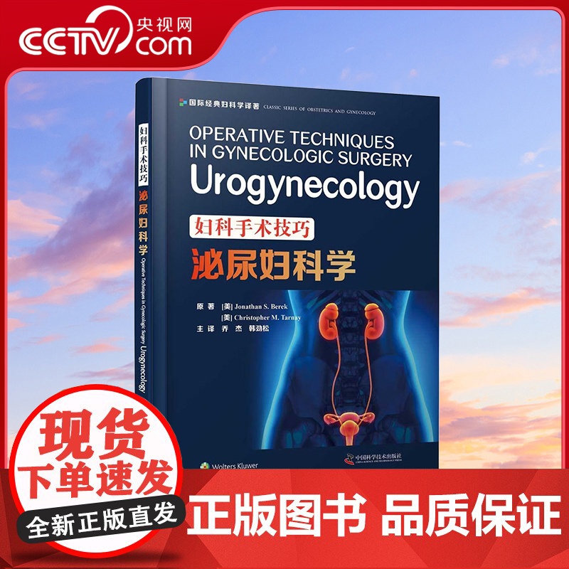 [央视网]妇科手术技巧 泌尿妇科学 9787504686244 ZK
