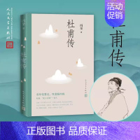 [正版]杜甫传冯至著人民文学出版社高中生课外读物中国历史人物名人传记诗圣自传 中小学生阅读指导书目 高中语文阅读