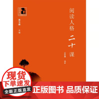 阅读人格二十课(中学生人生教育丛书)