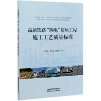 正版新书]高速铁路四电房屋工程施工工艺质量标准编者:刘焕强//