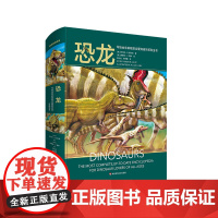 恐龙 写给全年龄段恐龙爱好者的百科全书 精装 古生物学科普读物 华东师范大学出版社