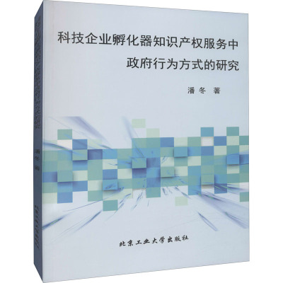 科技企业孵化器知识产权服务中政府行为方式的研究
