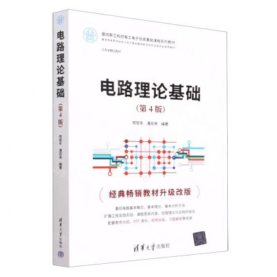 [N]电路理论基础(第4版面向新工科的电工电子信息基础课程系列教材)-9787302627494
