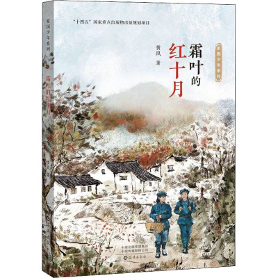家国少年系列霜叶的红十月