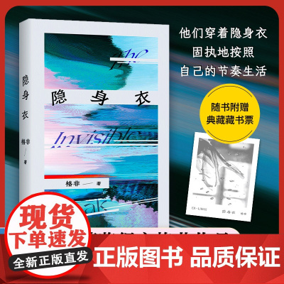 赠藏书票]隐身衣 茅盾文学奖得主格非中短篇小说 江南三部曲作者写给选择掉队的人中国现当代文学散文随笔书籍排行榜
