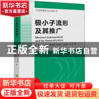 正版 极小子流形及其推广 刘进,刘煜,李海峰 等 国防科技大学出版