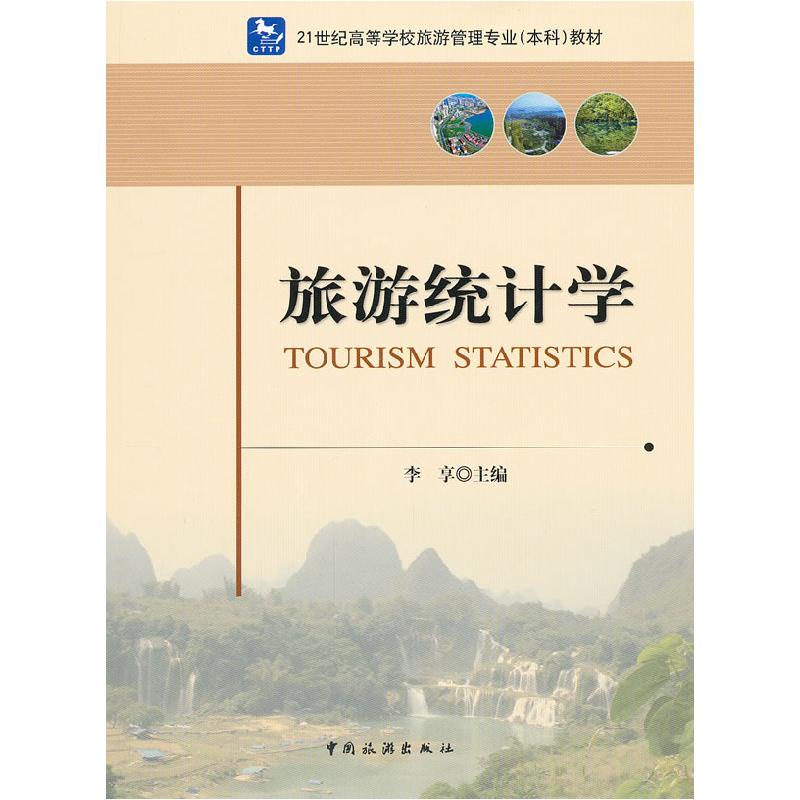 正版新书]旅游统计学李享9787503244841