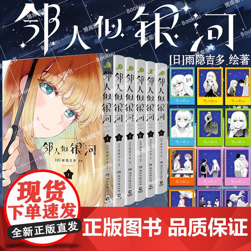 [赠马卡龙pvc透卡x12+明信片x6]邻人似银河1-6 雨隐吉多漫画完结篇 现代喜剧恋爱漫画书 双向奔赴的恋爱喜剧