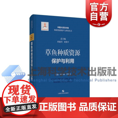 草鱼种质资源保护与利用 中国大宗淡水鱼种质资源保护与利用上海科学技术出版社