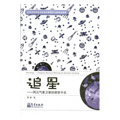 正版新书]追星——风云气象卫星的前世今生曹静 著9787502967925
