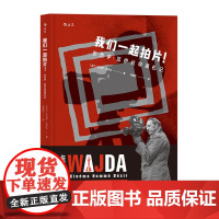 我们一起拍片!安杰伊·瓦伊达导演札记