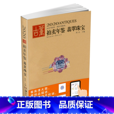 [正版]2020年古董拍卖年鉴(珠宝翡翠)欣弘 湖南美术出版社 古董拍卖品年鉴