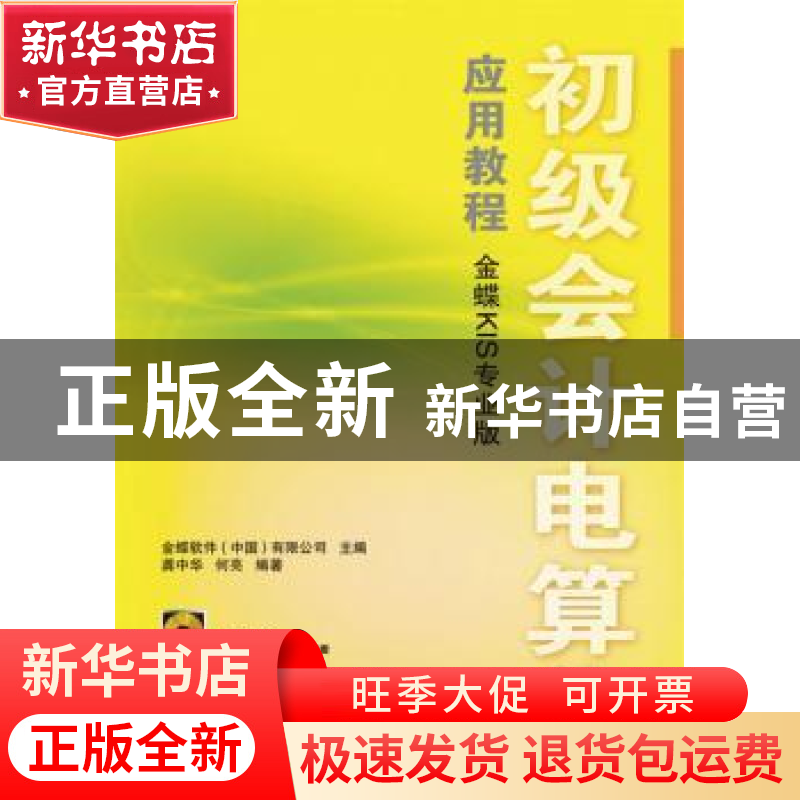 正版 初级会计电算化应用教程(金蝶KIS专业版)(附光盘) 龚中华,何