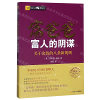 [M]富爸爸富人的阴谋(关于金钱的八条新规则财商教育版)/富爸爸投资理财系列-9787220103742