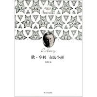 正版新书]欧.亨利市民小说钱满素9787532143450