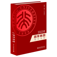 正版新书]四季燕园:2023年北大日历李印白9787301333426