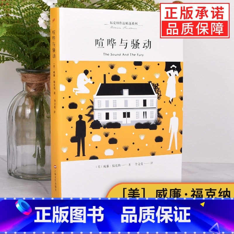 喧哗与骚动 [正版]任选 福克纳作品精选系列9册八月之光福克纳随笔献给艾米丽的一朵玫瑰花 坟墓的闯入者 圣殿 去吧摩西书
