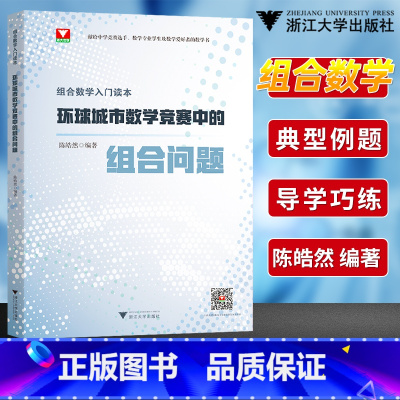 [正版]组合数学入门读本环球城市数学竞赛中的组合问题陈晧然 2023高一高二高三数学竞赛辅导教程 浙大优学高中数学辅导书