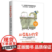 [正版书籍]从尿布到约会:家长指南之养育性健康的儿童 从婴儿期到初中 美国权威性教育 专家经典之作 做不尴尬的父母成人性