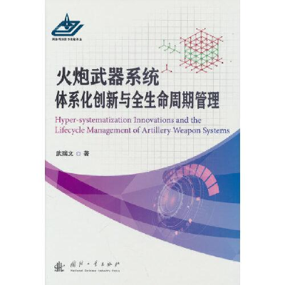醉染图书火炮武器系统体系化创新与全生命周期管理9787118128000
