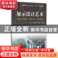 正版 展示设计艺术 肖慧,王俊涛,耿志宏主编 中国铁道出版社 97