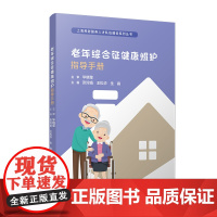 老年综合征健康照护指导手册(上海养老服务人才队伍建设系列丛书)张玲娟,王松华,生晶 复旦大学出版社 老年综合征-照护-指