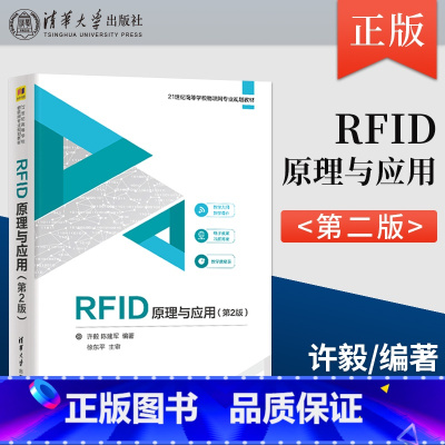 [正版] RFID原理与应用 第二版 射频识别技术的基本工作原理 许毅 陈建军 清华大学出版社 97873025353