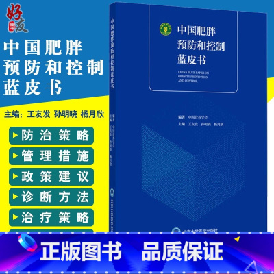 [正版] 中国肥胖预防和控制蓝皮书 中国营养学会 王友发 孙明晓 杨月欣主编 北京大学医药出版社中国肥胖预防控制与