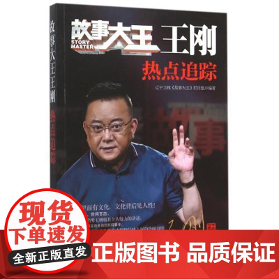 故事大王王刚-热点追踪