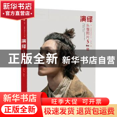 正版 演绎-头像照片(5) 孔祥涛主编 中国书店 9787514928198 书籍