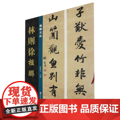 楹联名品-林则徐楹联 孙宝文 编 书法/篆刻/字帖书籍艺术