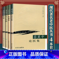 [正版]4本 岳美中论医集+岳美中医案集+蒲辅周医案+蒲辅周医疗经验 中国中医研究院 人民卫生出版社