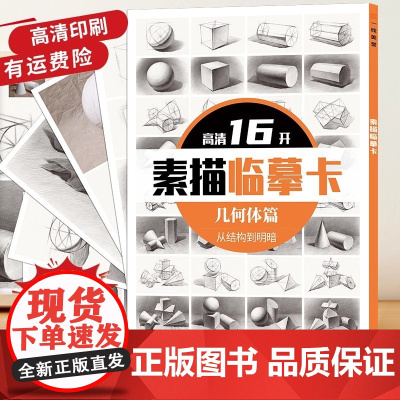 素描几何体高清临摹卡16K 卡片高清创意几何体画明暗结构国美初级学作品自学基础入门无门槛教材教学美术绘画对照描摹练习卡片
